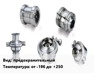 Клапан нержавеющий предохранительный от -196 до +250